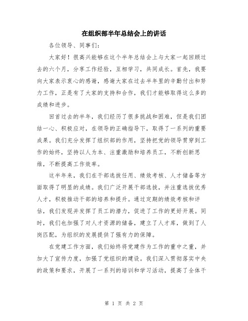 在组织部半年总结会上的讲话