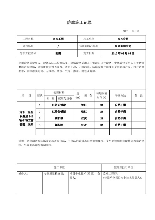 防腐工程施工记录表