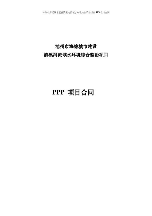 池州市海绵城市建设清溪河流域水环境综合整治PPP合同