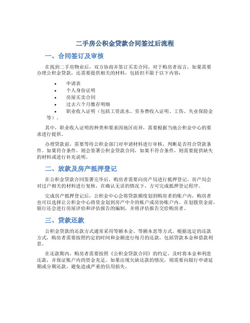 二手房公积金贷款合同签过后流程