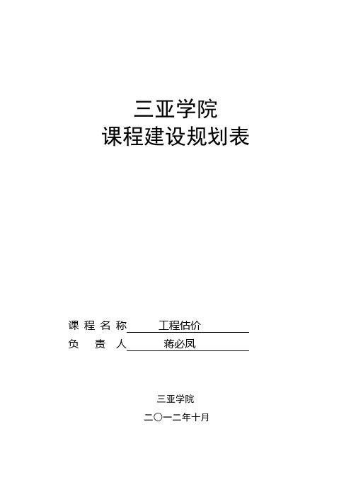 工程估价课程建设规划表