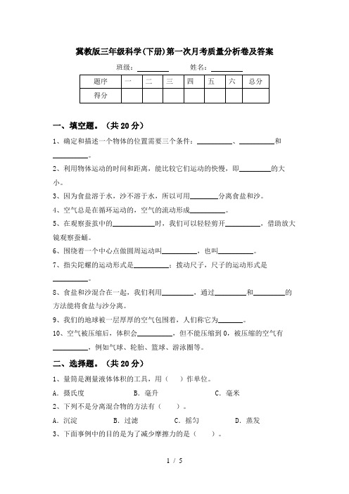 冀教版三年级科学(下册)第一次月考质量分析卷及答案