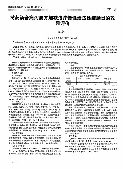 芍药汤合痛泻要方加减治疗慢性溃疡性结肠炎的效果评价