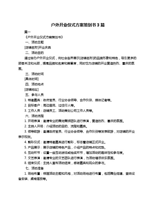 户外开业仪式方案策划书3篇