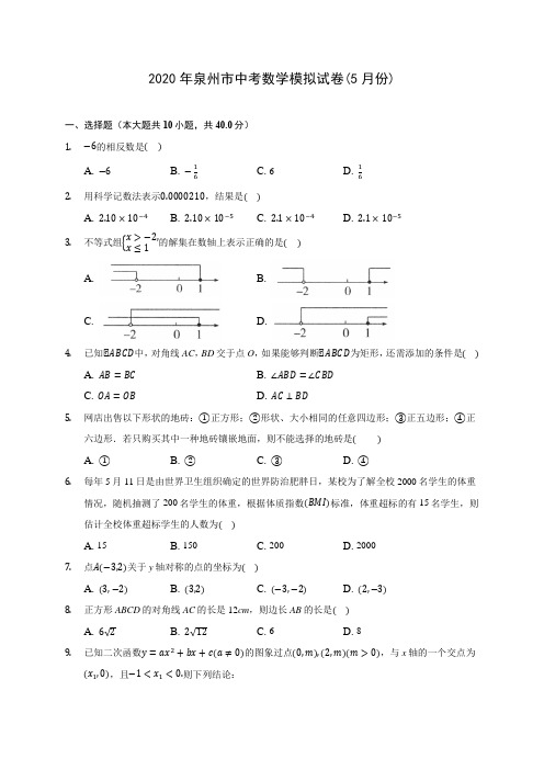 2020年泉州市中考数学模拟试卷(5月份) (含答案解析)