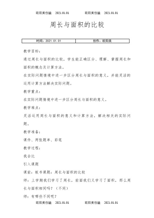 周长与面积的比较之欧阳美创编