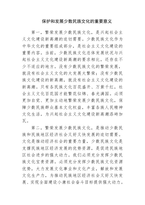 七、保护和发展少数民族文化的重要意义