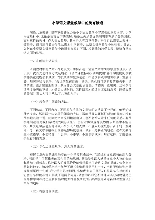 小学语文课堂教学中的美育渗透