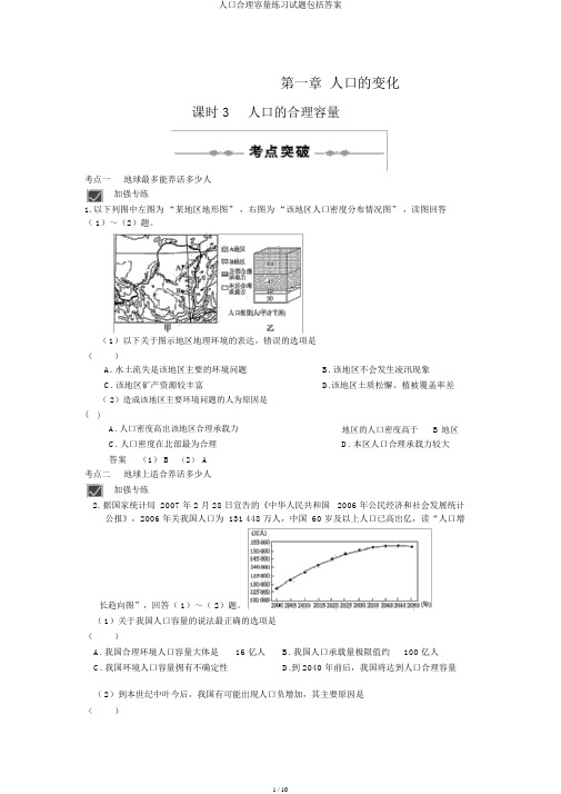 人口合理容量练习试题包括答案