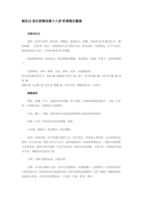 郭生白 说白伤寒论第十八讲 听课笔记整理