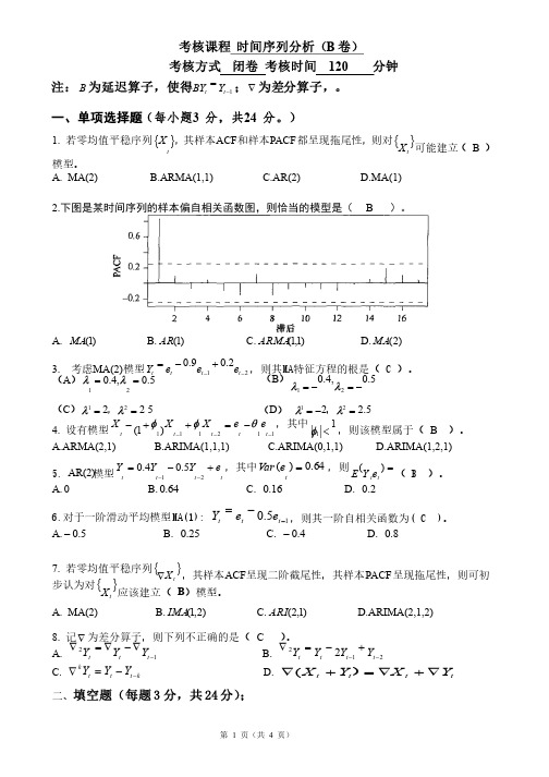 时间序列分析考试卷及答案