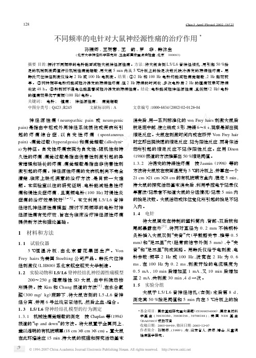 不同频率的电针对大鼠神经源性痛的治疗作用