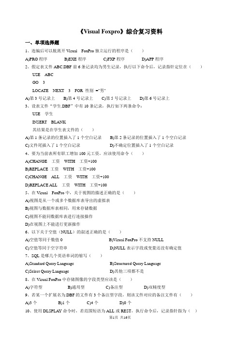 《VisualFoxpro》综合复习资料解析