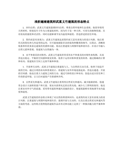 浅析越南建筑师武重义竹建筑的形态特点