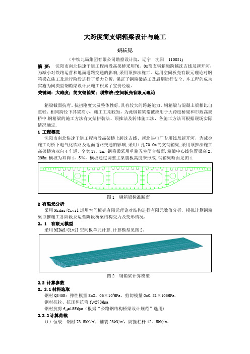 大跨度简支钢箱梁设计与施工