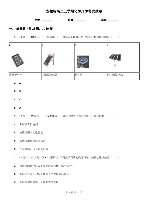 安徽省高二上学期化学开学考试试卷