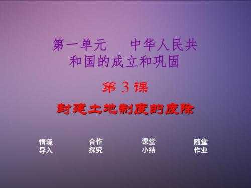 (岳麓版)八年级历史下册:第一单元中华人民共和国成立第3课封建土地制度的废除课件