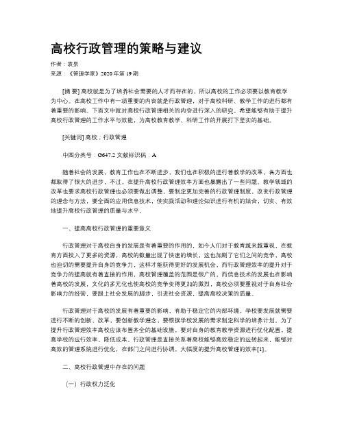 高校行政管理的策略与建议