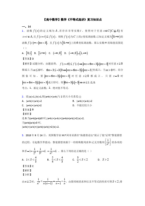 高考数学压轴专题(易错题)备战高考《不等式选讲》全集汇编及答案解析