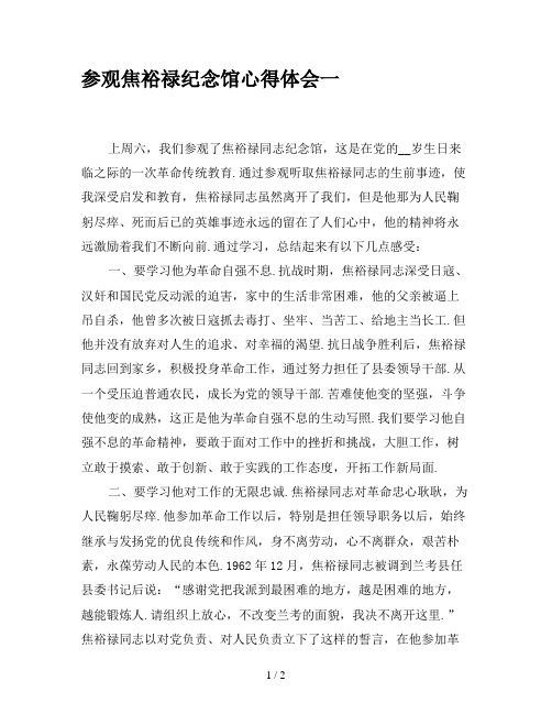 参观焦裕禄纪念馆心得体会一