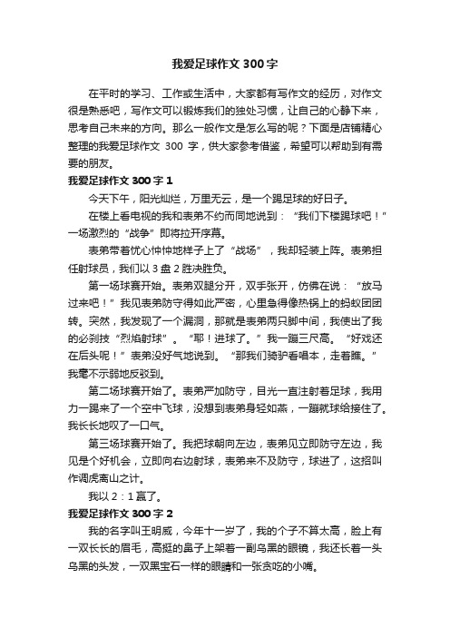 我爱足球作文300字