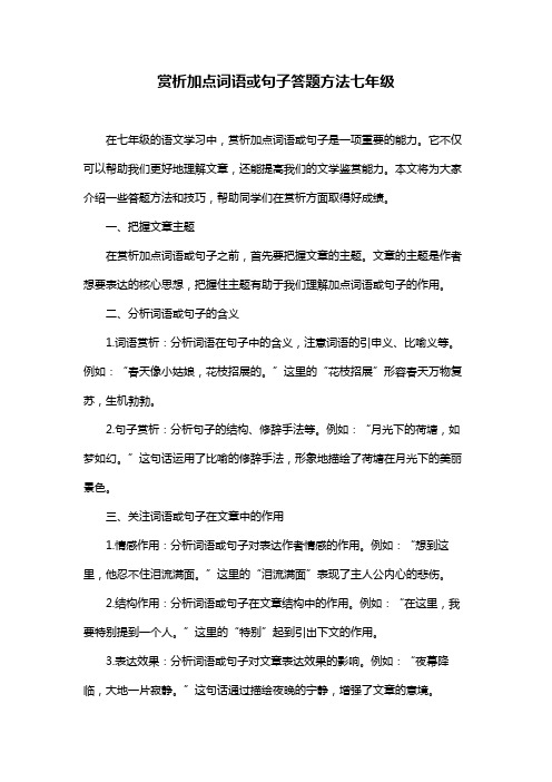 赏析加点词语或句子答题方法七年级