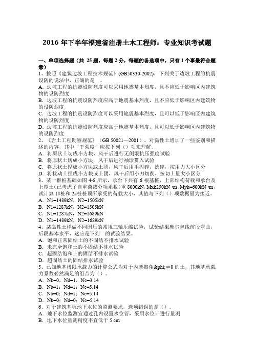 2016年下半年福建省注册土木工程师：专业知识考试题