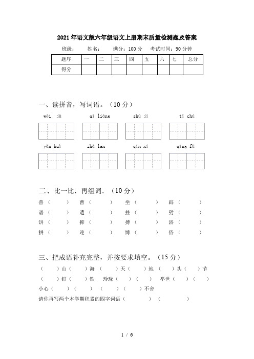 2021年语文版六年级语文上册期末质量检测题及答案