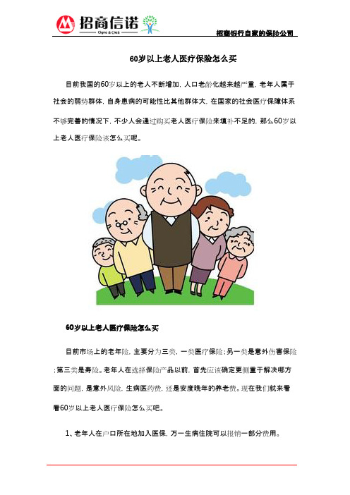 60岁以上老人医疗保险怎么买