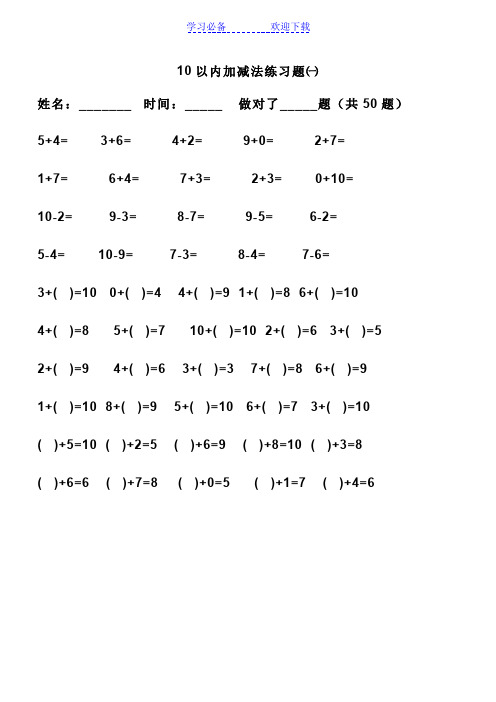 10和20以内加减法练习题(可直接打印)