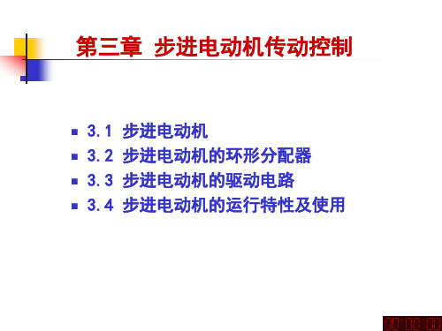 第三章 步进电动机传动控制