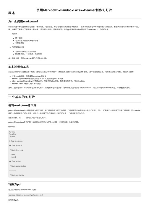 使用Markdown+Pandoc+LaTex+Beamer制作幻灯片