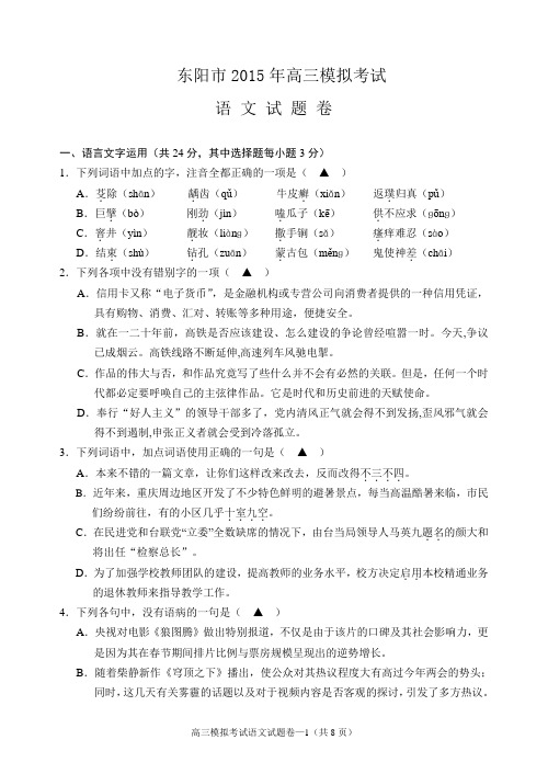 浙江省东阳市2015年高考模拟考试语文试题