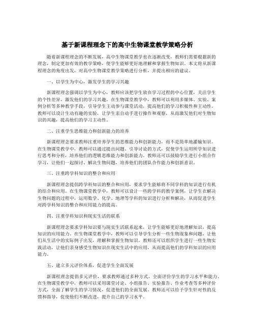 基于新课程理念下的高中生物课堂教学策略分析