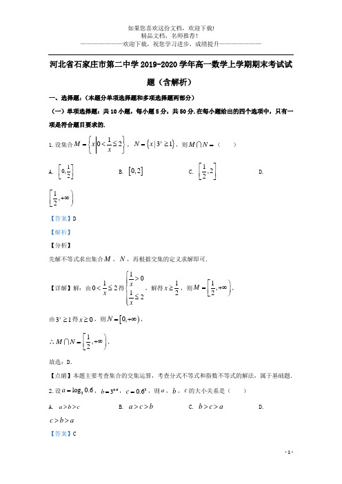 河北省石家庄市第二中学2019_2020学年高一数学上学期期末考试试题(含解析)