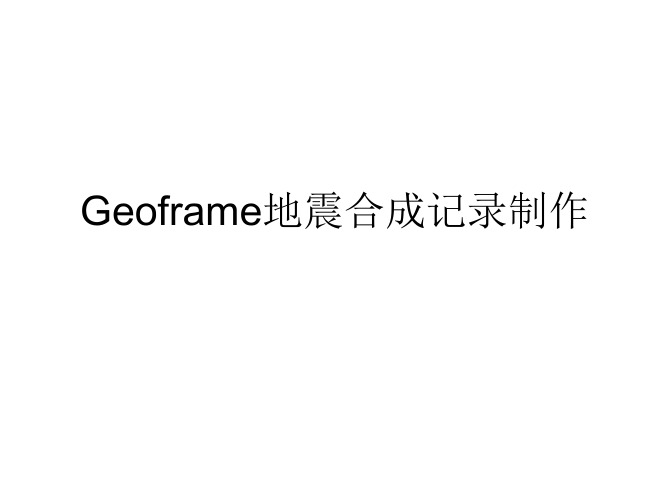 Geoframe地震合成记录制作(绝对原版)