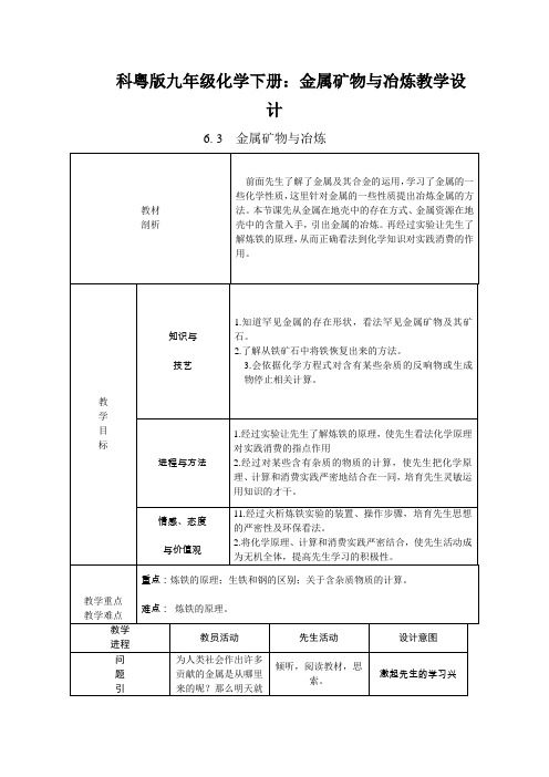 科粤版九年级化学下册：金属矿物与冶炼教学设计