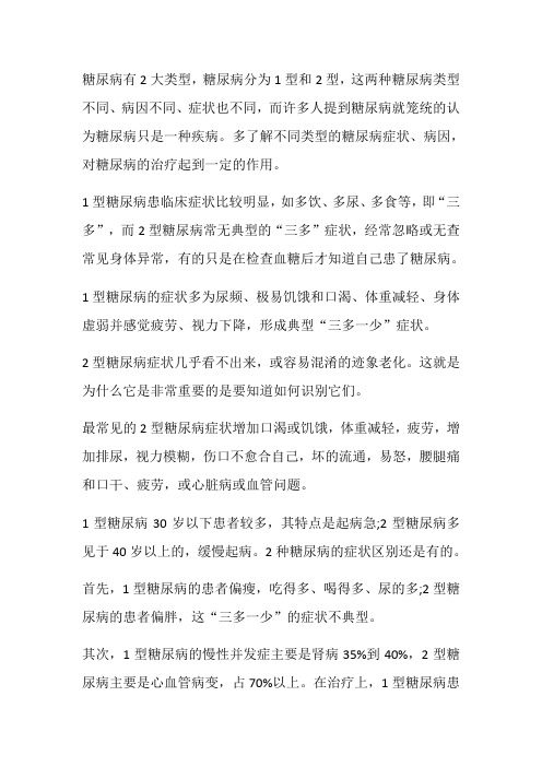 一型糖尿病和二型糖尿病的区别吃什么好