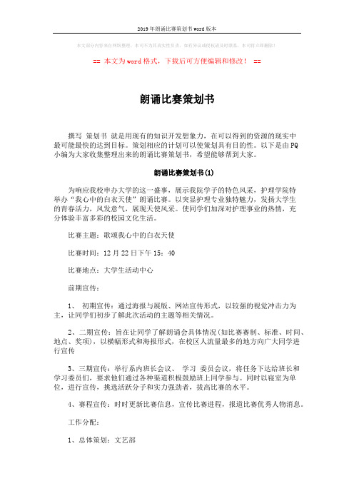 2019年朗诵比赛策划书word版本 (6页)