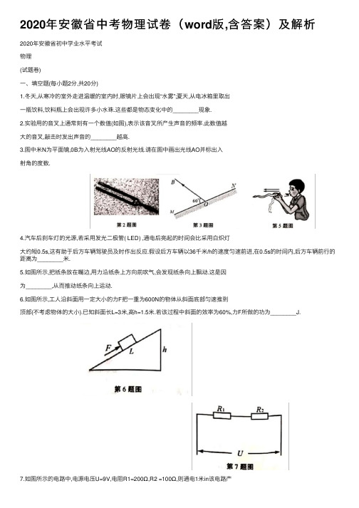 2020年安徽省中考物理试卷（word版,含答案）及解析