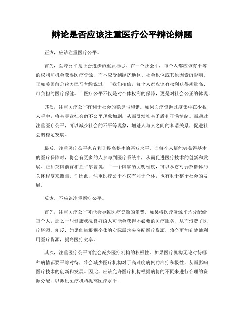 辩论是否应该注重医疗公平辩论辩题