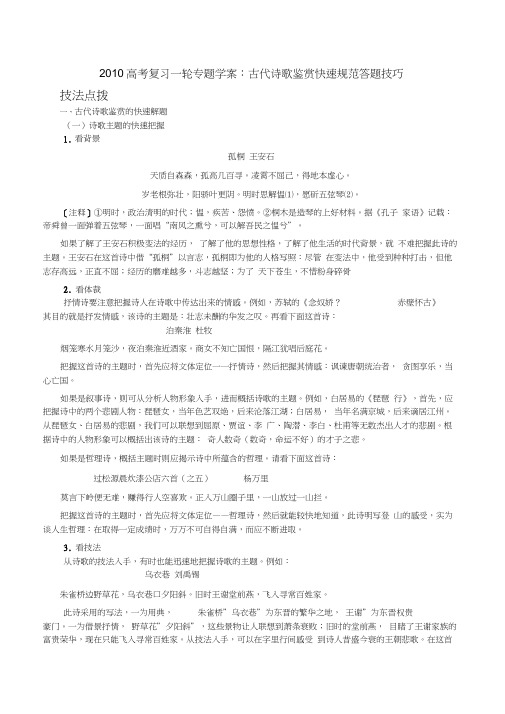 2010高考复习一轮专题学案古代诗歌鉴赏快速规范答题技巧ttmbword