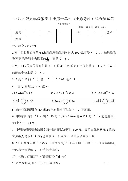 北师大版五年级数学上册第一单元(小数除法)综合测试卷