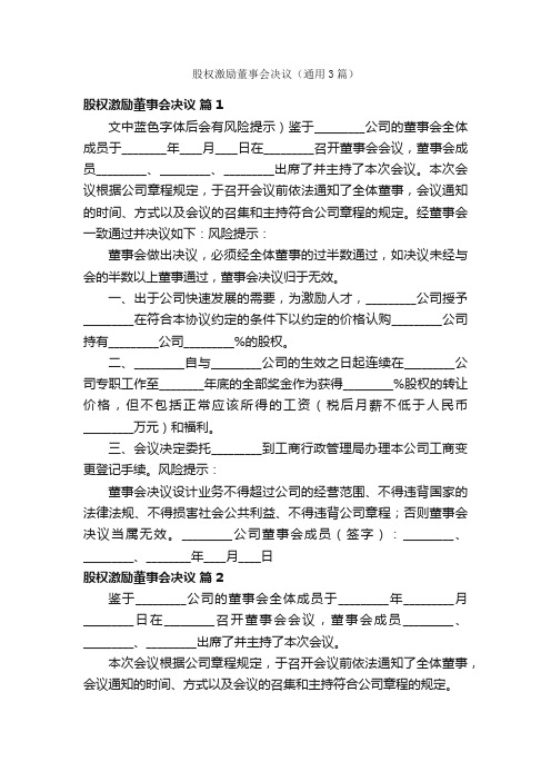 股权激励董事会决议（通用3篇）