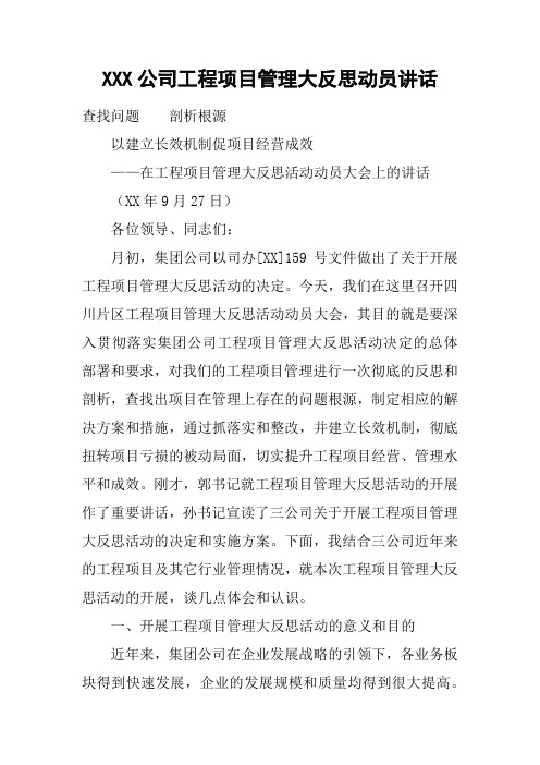 XXX公司工程项目管理大反思动员讲话