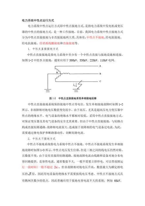 电力系统中性点运行方式