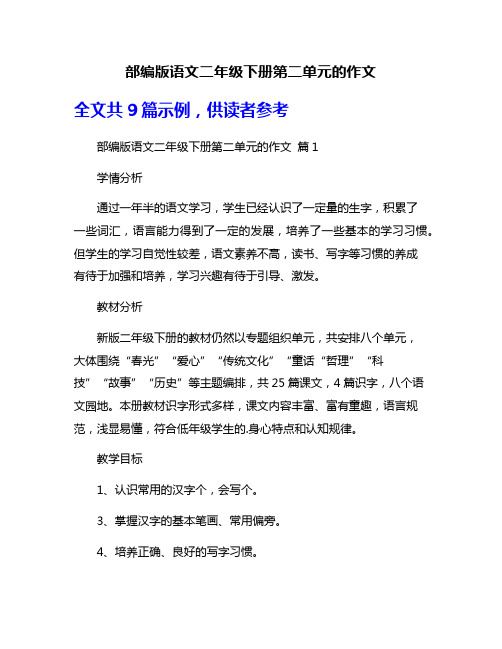 部编版语文二年级下册第二单元的作文