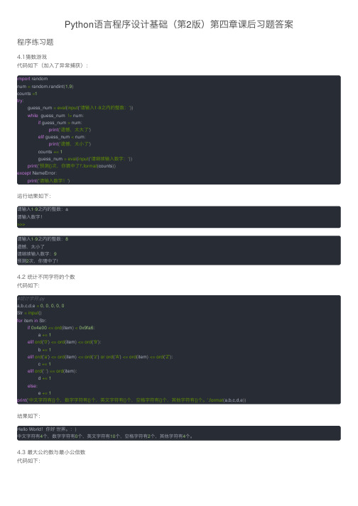 Python语言程序设计基础（第2版）第四章课后习题答案