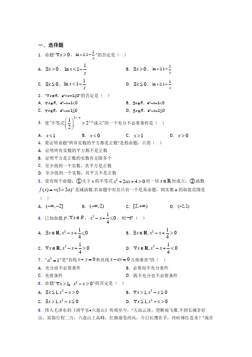 (好题)高中数学选修1-1第一章《常用逻辑用语》检测题(有答案解析)(1)