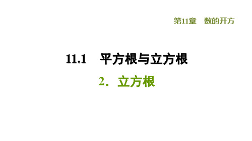 数的开方111平方根与立方根2立方根课件2